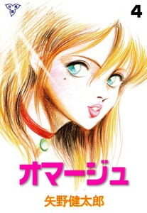 オマージュ【分冊版】 (4) 電子書籍版