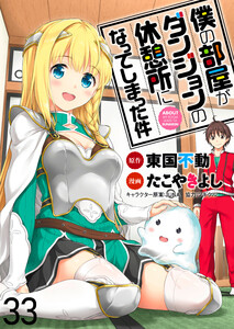 僕の部屋がダンジョンの休憩所になってしまった件 WEBコミックガンマ連載版 第33話 電子書籍版