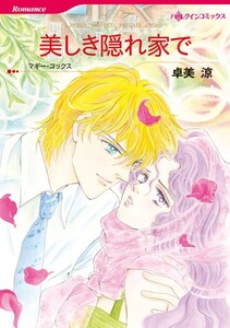 美しき隠れ家で (分冊版)3話 電子書籍版