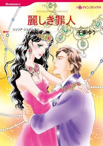 麗しき罪人 (分冊版)9話 電子書籍版