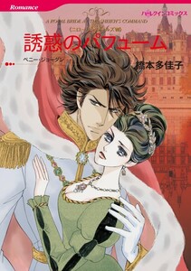 誘惑のパフューム (分冊版)6話 電子書籍版