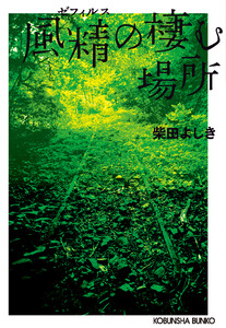 風精(ゼフィルス)の棲む場所 新装版 電子書籍版