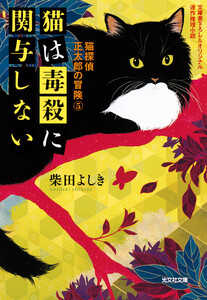 猫は毒殺に関与しない～猫探偵 正太郎の冒険5～ 電子書籍版