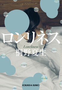 ロンリネス 電子書籍版