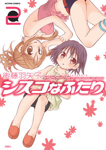 シスコなふたり : 2 電子書籍版