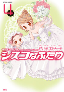 シスコなふたり : 4 電子書籍版