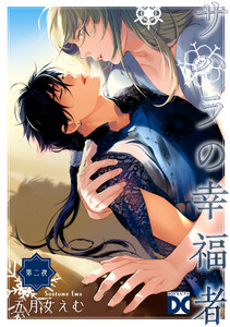 サハラの幸福者【バラ売り】 第二夜 電子書籍版