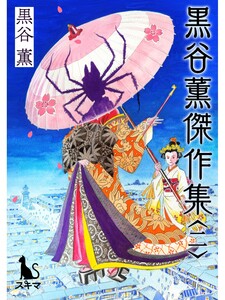 黒谷薫傑作集2 電子書籍版