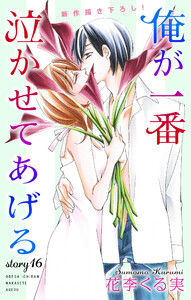 Love Jossie 俺が一番泣かせてあげる story16 電子書籍版