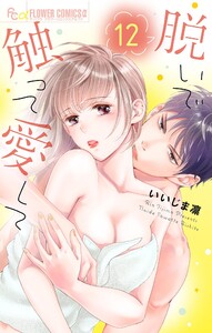 脱いで触って愛して (12) 電子書籍版