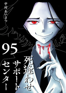 死逢わせサポートセンター【単話版】(95) 電子書籍版