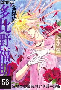 霊媒師=多比野福助 オモテの顔はバンドボーカル【分冊版】 (56) 電子書籍版
