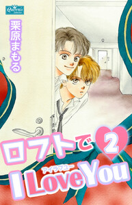 ロフトでI Love You 2 電子書籍版