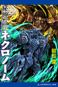 秘神黙示ネクロノーム(2) 電子書籍版