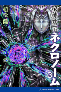 秘神黙示ネクロノーム(3) 電子書籍版