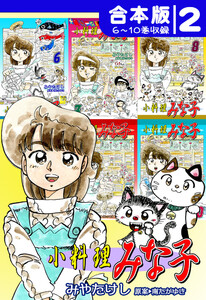 小料理みな子《合本版》(2) 6~10巻収録 電子書籍版
