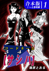 コードネーム348【サシバ】《合本版》(1) 1～4巻収録 - 漫画