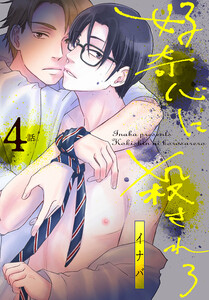 好奇心に殺されろ[ばら売り] 第4話 電子書籍版