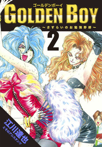 GOLDEN BOY【完全版】02. 電子書籍版