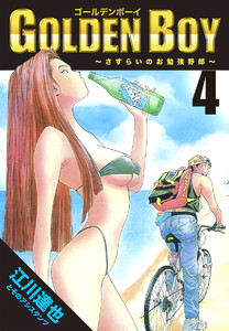 GOLDEN BOY【完全版】04. 電子書籍版