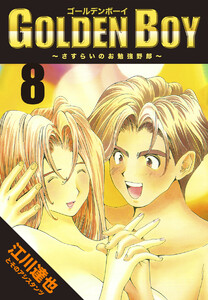 GOLDEN BOY【完全版】08. 電子書籍版