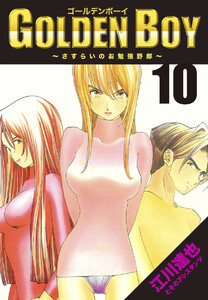 GOLDEN BOY【完全版】10. 電子書籍版