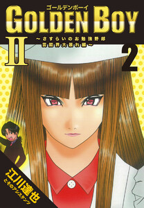 GOLDEN BOY2~芸能界大暴れ編~【完全版】02. 電子書籍版