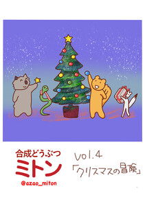 合成どうぶつミトン Vol.4「クリスマスの冒険」 電子書籍版