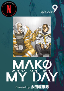 MAKE MY DAY (9) 電子書籍版