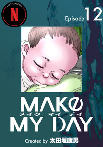 MAKE MY DAY (12) 電子書籍版