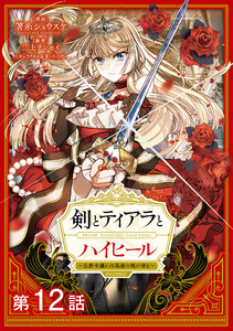 【単話版】剣とティアラとハイヒール~公爵令嬢には英雄の魂が宿る~@COMIC 第12話 電子書籍版
