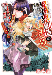 【単話版】異世界創造のすゝめ~スマホアプリで惑星を創ってしまった俺は神となり世界を巡る~@COMIC 第4話 電子書籍版
