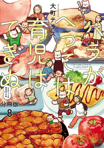 ハラがへっては育児はできぬ【分冊版】 (8) 電子書籍版