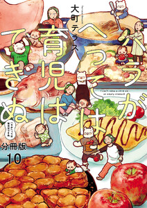 ハラがへっては育児はできぬ【分冊版】 (10) 電子書籍版