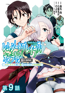 【単話版】レムシータ・ブレイブス・オンライン ～スローライフに憧れる俺のままならないVR冒険記～@COMIC 第9話 電子書籍版