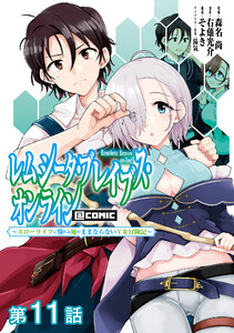 【単話版】レムシータ・ブレイブス・オンライン ～スローライフに憧れる俺のままならないVR冒険記～@COMIC 第11話 電子書籍版