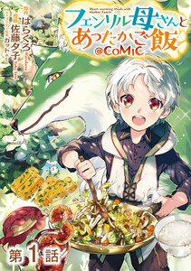 【単話版】フェンリル母さんとあったかご飯@COMIC (1～5巻セット) 電子書籍版