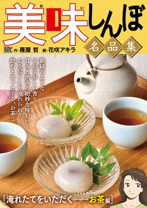 My First DIGITAL『美味しんぼ』名品集 (12)[淹れたてをいただく――お茶編] 電子書籍版