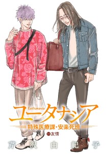 ユータナシア～特殊医療課・安楽死班～ (11) 電子書籍版