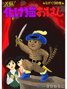 苦悩!化け猫おはし 小話集 ながぐつの巻 電子書籍版