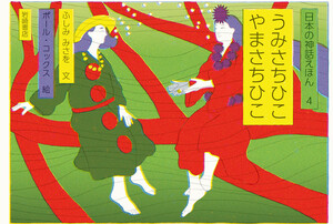 うみさちひこ やまさちひこ 電子書籍版