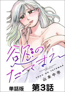慾のたてまえ【単話版】 第3話 好き2 電子書籍版