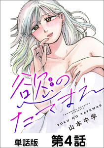 慾のたてまえ【単話版】 第4話 しょうがない1 電子書籍版