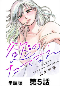 慾のたてまえ【単話版】 第5話 しょうがない2 電子書籍版