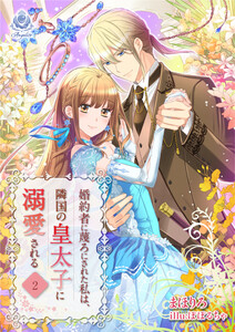 婚約者に蔑ろにされた私は、隣国の皇太子に溺愛される2 電子書籍版
