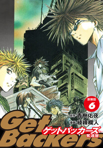 GetBackers -奪還屋-(新装版) (6) 電子書籍版