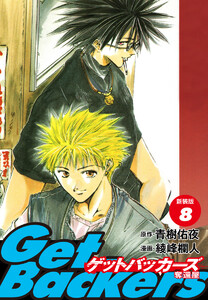 GetBackers -奪還屋-(新装版) (8) 電子書籍版