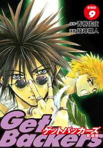 GetBackers -奪還屋-(新装版) (9) 電子書籍版