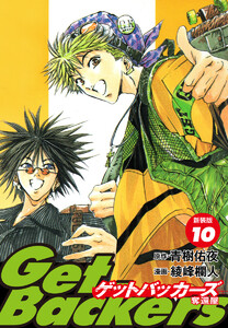 GetBackers -奪還屋-(新装版) (10) 電子書籍版