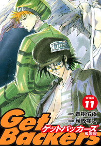 GetBackers -奪還屋-(新装版) (11) 電子書籍版